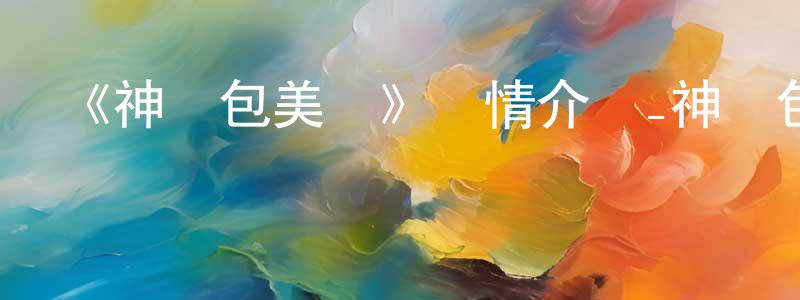 查米的個人主頁,《神雞包美麗》詳情介紹_神雞包美麗已完結在線觀看_神雞包美麗迅雷下載_國漫